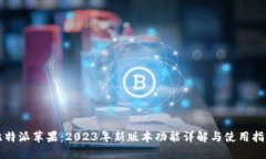比特派苹果：2023年新版本功能详解与使用指南