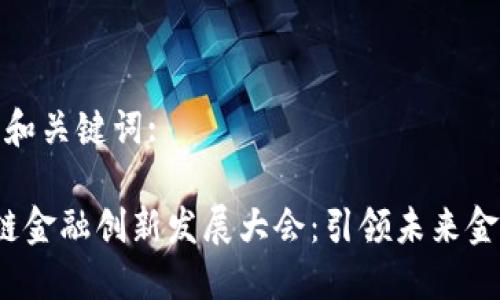 思考的和关键词:

 区块链金融创新发展大会：引领未来金融趋势