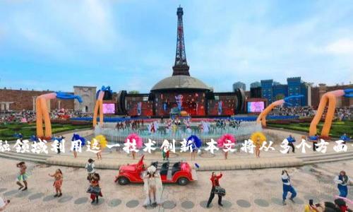 区块链金融机会是一个备受关注的话题，随着区块链技术的发展，越来越多的人开始探索如何在金融领域利用这一技术创新。本文将从多个方面详细探讨区块链金融机会的类型，包括技术驱动下的创新、市场需求推动的机会、监管环境的变化等。

区块链金融机会有哪些类型？