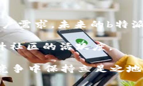   b特派现在还能用吗？ / 

 guanjianci b特派, 贴吧, 用户体验, 社交平台, 论坛交流 /guanjianci 

在社交平台与论坛交流中，用户体验的优劣直接影响了应用的使用频率与持久性。而贴吧作为一个广受欢迎的论坛交流平台，其相关的各类工具和功能也会备受瞩目。其中，b特派作为一个辅助工具，它的使用情况成为了用户的关注焦点。

本篇文章将深入探讨b特派的现状，包括它是否还可以使用，用户的体验感受，以及类似的社交平台工具的竞争情况。我们会详细介绍b特派的功能、用户的反馈、它在当前社交网络环境中的位置，以及与其相关的几个重要问题。

一、什么是b特派？
b特派是一款为贴吧用户量身打造的辅助工具，旨在提升用户在平台上的互动体验。它具有较为独特的功能，可以帮助用户快速分享信息、广告内容，或是进行一些轻松的社交活动。这一工具不仅仅局限于信息传播，还带有一定的互动特性，使用户能够更加轻松地参与到各类讨论和活动中去。

过去，用户通过b特派可以向特定的目标群体发送特定的信息，比如在热门的帖子上进行推广或分享。同时，它也为贴吧带来了许多音乐、视频、图片等多媒体的内容，让用户可以更全面地表达自己的观点和情感。由于其便利和实用，曾一度受到贴吧用户的热爱。

二、b特派目前的使用情况
那么，现如今b特派还能用吗？答案并不简单。随着时间的推移，社交应用的需求和用户体验标准都在不断变化。更多的用户开始寻找更灵活、功能更强大的社交工具，这使得b特派面临着激烈的市场竞争。

根据最近的用户反馈情况与在线调查，部分用户依然使用b特派并且感到满意，认为它的简单易用性仍然非常吸引人；但同时也有一些用户反映其性能不再如从前流畅，功能上的创新与更新也相对滞后。因此，假如你是一个重视用户体验以及新鲜感的用户，可能会觉得其他的平台工具更为适合自己的需求。

三、b特派的用户体验
在评价任何一种工具时，用户体验是非常重要的一个因素。根据用户的反馈来看，虽然b特派在过去的确提供了极好的用户互动体验，但最近几年它的用户体验似乎并未能跟上时代发展的步伐。

首先，在界面设计方面，使用b特派的用户可能会感到界面过于简陋，缺乏现代社交平台所具备的互动元素。其次，尽管其基本功能仍然可用，但在速度与流畅性方面的表现有所下降，页面加载时间变长，用户在使用过程中频繁出现的不流畅感严重影响了整体体验。

最后，功能的单一性也是用户普遍提到的一个问题。在线电影、音乐直播、社交讨论等都已经在其他平台上被做得更为全面，许多用户会因此转向其他应用以寻找更丰富的功能和操作体验。

四、与其他社交平台的比较
随着社交平台的不断发展，用户对于工具的需求也在发生变化。与b特派相比，诸如微博、微信、QQ空间等其他社交平台在功能性上更为丰富，用户的选择也可谓五花八门。

例如，微信不仅仅是一个社交聊天工具，还整合了支付、公众号、社群等多功能，用户可以在同一个平台上完成多种需求。而微博则利用实时信息更新的优势，成为了信息传播的热点，使得b特派在功能吸引力上自然而然逊色不少。用户在选择社交平台时，普遍将多功能性和强互动性作为了关键考虑因素。

另外，在用户互动的活跃度上，其他较大的社交平台也展现出了更强的吸引力。因此，虽然b特派仍有一定的用户基础，但在整体影响力和活跃度上，显然是面临着诸多挑战。

五、面临的挑战与发展的可能性
未来的发展可能性是一个值得关注的问题。虽然现阶段b特派在用户体验和功能丰富性上面临较大挑战，但也并非完全没有改进的空间。

首先，平台可以从用户反馈中总结出不足之处，更新界面设计与功能，增加一些新的社交元素，比如游戏、短视频分享等。这将吸引年轻用户的目光，帮助平台快速吸引用户的关注。

其次，将社交与电商相结合，逐渐形成一个复合型的平台，这样可以增加其盈利方向，并丰富用户的使用体验。例如，平台可以通过b特派提供的功能推出市场推广、团购等活动，吸引用户参与。

最后，从多维度考虑用户的体验，包括用户服务、智能推荐、社交圈子等，一个功能强大的社交平台是可以在未来的发展中会迎来新的用户。加强对用户需求的理解及响应，或许是b特派寻求成功的关键。

常见问题解析

问题一：b特派的注册与使用流程是怎样的？
使用b特派的第一步就是进行注册。在注册时，用户需要提供个人的基本信息，包括用户名、邮箱等。接下来，用户需按照系统的指示完成身份验证以通过注册。登录后，用户能够自主选择感兴趣的频道参与讨论，业界资讯等内容的获取和分享都随之变得方便。

一旦进入主界面，用户可以选择创建帖子或回复其他用户的帖子。在分享内容时可以插入图片、视频，使得分享更加生动。此外，还有相关的标签功能帮助用户迅速查找感兴趣的话题。用户在日常使用中，会不断通过这些机制建立和增强个人社交圈。

问题二：b特派支持哪些类型的内容分享？
在b特派平台上，类型丰富的内容都可以得到分享。用户可以分享文章、图片、音频、视频等多种形式的信息。这种多样性使得b特派成为一个不单纯是文字交流的平台，丰富的内容形式提高了上面的交流质量。

同时，平台也鼓励用户分享自己的创作，无论是歌曲、剧本还是任何文艺作品，均可得到讨论与反馈。平台内部具备的评论与点赞功能使用户能够快速获得其他使用者的反应，进一步促进了互动与交流。

问题三：使用b特派的优势有哪些？
使用b特派最大的优势在于信息的即时传播。用户可以快速分享自己感兴趣的内容，这为信息的扩散提供了便利。同时，由于平台上的话题具有高度的多样性，可以充分满足用户的不同需求，增加了活跃度。

另外，使用b特派的用户还有机会参与一系列的线下活动，包括用户见面、讨论会等，增强了线上线下的互动。此外，平台内享有较高的自由发布权，相较于论坛推出的管制要宽松许多，使得用户可以更加自由地表达自己的观点。

问题四：如何提高使用b特派的互动性？
提高使用b特派的互动性有多种方法。首先，用户应主动参与各类帖子讨论，这不仅能提高个人曝光率，也能激发他人的互动。同时，用户可定期组织活动，邀请感兴趣的朋友共享话题，增加讨论热度。

其次，与特定领域内的内容创作者展开合作，发布相关的内容，能够吸引相关粉丝的注意，在此基础上进行互动。此外，定期发布有趣的调查或问答，也是吸引用户参与的有效方式，这将帮助用户建立一个活跃的社交圈子。

问题五：b特派的未来会如何发展？
尽管当前b特派面临挑战，但若能持续用户体验，定期更新功能，将其打造成一个多元化社交平台，其发展前景是相当乐观的。结合市场变化与用户需求，未来的b特派或许能结合社交与电商等多元素，提高用户留存率。

另外，建立更加活跃的社区氛围也是未来发展的关键。通过组织线下活动或者赛事，搭建用户间的交流桥梁，可以增加用户对平台的归属感，提升社区的活跃度。

总结来看，虽然现在的b特派面临着许多挑战，保持良好的用户体验和适应市场是其未来发展的关键。只有时刻关注用户需求，才能在社交平台竞争中保持立足之地。