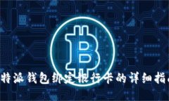 b特派钱包绑定银行卡的详细指南