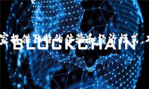 区块链融合游戏是近年来新兴的一种游戏类型，它将区块链技术与传统游戏相结合，为玩家提供独特的体验和经济模式。本文将深入探讨区块链融合游戏的定义、特点、发展现状及未来趋势，并回答一些相关问题。

区块链融合游戏：数字时代的新兴娱乐方式