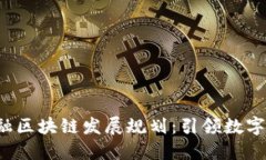  河北金融区块链发展规划：引领数字经济未来