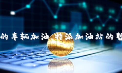 特派加油站暂停服务是许多人关注的焦点,尤其是在日常生活中,我们依赖加油站为我们的车辆加油。特派加油站的暂停服务不仅影响着车主的日常出行,也引发了人们对加油站运营及管理流程的深刻思考。
特派加油站暂停服务的原因及影响分析