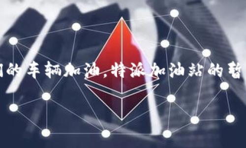 特派加油站暂停服务是许多人关注的焦点，尤其是在日常生活中，我们依赖加油站为我们的车辆加油。特派加油站的暂停服务不仅影响着车主的日常出行，也引发了人们对加油站运营及管理流程的深刻思考。

特派加油站暂停服务的原因及影响分析