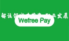 区块链金融风险研究院待遇的相关信息包括一个