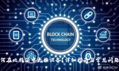 : 如何在比特派中更换设备？详细指南与常见问题