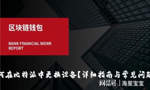 : 如何在比特派中更换设备？详细指南与常见问题解答