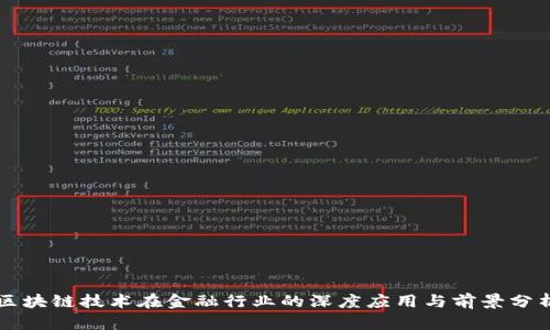 区块链技术在金融行业的深度应用与前景分析