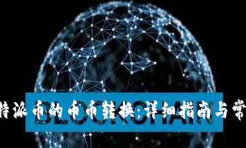 如何进行B特派币的币币转换：详细指南与常见问题解答