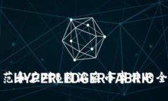 如何防范和应对B特派盗币事件的全面指南