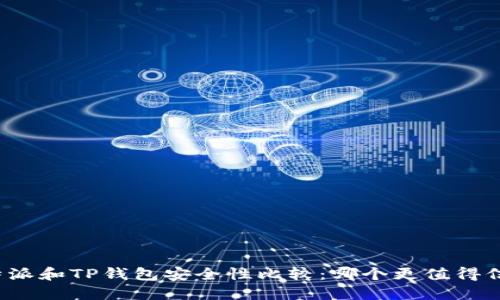 比特派和TP钱包安全性比较：哪个更值得信赖？