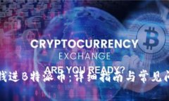 怎么转钱进B特派币：详细指南与常见问题解答