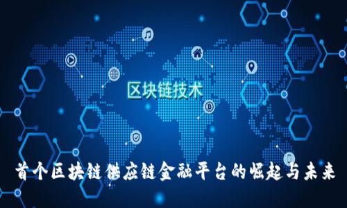 首个区块链供应链金融平台的崛起与未来