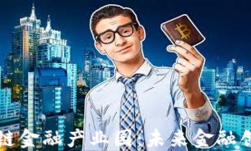 
吴清区块链金融产业园：未来金融创新的引擎