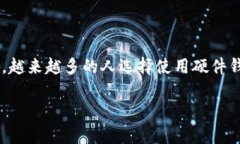 比特派护盾一代是目前加密货币硬件钱包中的一