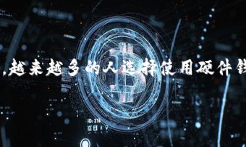 比特派护盾一代是目前加密货币硬件钱包中的一个热门选择，特别受到数字资产投资者的青睐。随着市场对安全性的重视，越来越多的人选择使用硬件钱包来保护他们的加密货币资产。比特派护盾一代凭借其设计和功能备受关注。下面将详细探讨它的价格、功能及相关问题。

比特派护盾一代多少钱能买？详细解读与常见问题