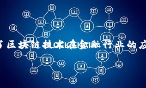 先锋金融区块链是一个备受关注的主题，涵盖了区块链技术在金融行业的应用与发展。以下是符合大众和以及相关关键词：

先锋金融区块链：未来金融革命的关键驱动力