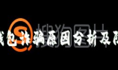 Bitpie钱包诈骗原因分析及防范措施