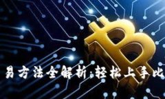 比特派交易方法全解析：轻松上手比特币投资