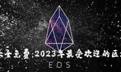 区块链游戏大全免费：2023年最受欢迎的区块链游戏推荐