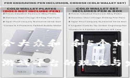思考一个符合大众和 和5个相关的关键词：

国内区块链游戏平台的现状与发展趋势