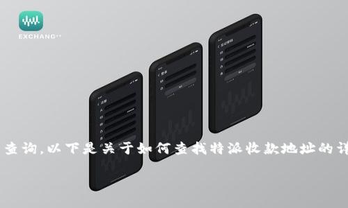 特派的收款地址可以通过多种途径来查询，以下是关于如何查找特派收款地址的详细介绍，以及相关的信息和常见问题。

如何查询B特派收款地址？