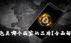 Bitpie钱包是哪个国家的品牌？全面解析与评测