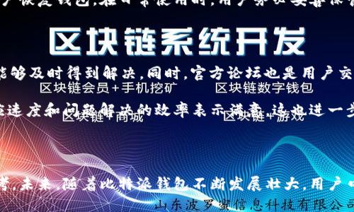 比特派钱包的用户口碑

   比特派钱包用户口碑分析及使用体验 /  

 guanjianci  比特派钱包, 用户口碑, 加密货币, 数字资产, 钱包安全 / guanjianci 

### 1. 比特派钱包概述

比特派钱包是一款在全球范围内广受好评的数字资产管理工具。它为用户提供了一种便捷、安全的方式来存储、管理和交易加密货币。比特派钱包的目标是使用户能够简单地访问他们的数字资产，并为其提供全面的安全保障。该钱包通过多重签名技术和冷钱包存储等手段，确保用户的资产安全。

比特派钱包支持多种主流加密货币，包括比特币、以太坊、瑞波币等。用户可以通过比特派钱包快速进行交易，不仅限于买卖数字货币，还可以进行资产转移和在线支付。此外，钱包还提供了实时行情和市场分析工具，让用户在投资时能够做出更为明智的决策。

### 2. 用户口碑分析

用户口碑是衡量一款产品潜力的重要指标。通过收集和分析用户对比特派钱包的反馈，我们可以更好地了解它的优缺点。

#### 2.1 正面评价

许多用户对比特派钱包的**安全性**给予了高度评价。由于其采用的先进加密技术，用户在交易时感到很安心。此外，钱包的用户界面设计，极大地提升了新手用户的使用体验。

许多用户还称赞比特派钱包的**交易速度**。与其它钱包相比，比特派钱包几乎没有延迟，对用户来说非常方便。而且，用户可以在不同的网络环境下顺畅使用该应用，这让它在用户心中树立了良好的口碑。

#### 2.2 负面评价

尽管比特派钱包有诸多优点，但仍有用户提出了一些不足之处。有部分用户反映在使用过程中曾遇到**闪退**等技术问题，影响了他们的使用体验。此外，在某些地区，用户还遭遇了**网络连接**不稳定的问题，给交易带来了不便。

对于一些老牌用户来说，他们希望比特派钱包能够加入更多的功能，如支持更多的数字货币或增加交易记录的详细度。这些建议虽然不是普遍问题，但收集到的反馈显示出一些用户对产品的期望依然很高。

### 3. 用户常见问题解答

#### 3.1 比特派钱包安全吗？

关于**比特派钱包的安全性**，这是每位用户最关心的问题之一。首先，比特派钱包采用了当前最为先进的加密技术，包括非对称加密和多重签名，这确保了用户私钥的安全性。其次，钱包还采取了冷存储的方式，将大部分数字资产存储在离线环境中，从而防止黑客攻击。

再者，比特派钱包设有多种恢复选项，包括助记词和私钥恢复功能，用户在忘记密码或丢失设备的情况下可以通过这些方式重新获得对钱包的访问权限。因此，在总体上，可以说比特派钱包在安全性方面树立了良好的标杆。当然，用户在日常使用中也需要保持警惕，选择强密码，并定期备份自己的私钥和助记词。

#### 3.2 如何进行币种转换？

在比特派钱包里，进行币种转换的操作相对简便。用户只需登录钱包，找到资产管理界面，选择需要转换的币种，输入转换的金额或选择转换比例，然后确认交易即可。钱包会自动为用户计算出相应交易的汇率和费用，确保用户在进行操作时能明确所需承担的成本。

值得注意的是，由于市场行情波动，用户在进行币种转换时应注意实时汇率。比特派钱包提供实时的市场数据，方便用户做出决策。转换后，用户可以在资产列表中清晰地看到其余额变化。

#### 3.3 比特派钱包支持哪些币种？

比特派钱包目前支持多种主流的加密货币，包括但不限于比特币（BTC）、以太坊（ETH）、瑞波币（XRP）和莱特币（LTC）等。随着加密市场的发展，比特派钱包也在不断扩张其支持的币种。

用户在使用钱包时，可以通过系统提示轻松添加或管理不同的数字资产。值得一提的是，不同的币种可能存在手续费和确认时间的差异，用户在进行操作时最好先查询相关的规则和指南，以避免不必要的损失。

#### 3.4 如何保障私钥安全？

在加密货币的使用过程中，私钥是用户获得和管理数字资产的唯一凭证，因此私钥的安全显得尤为重要。比特派钱包为了保障用户的私钥安全，采取了多重措施。首先是数据加密，用户的私钥在本地被加密存储，因此即便设备丢失，黑客也难以获取。

此外，比特派钱包的用户还可以定期备份私钥，并保存在安全的地方。比特派钱包提供了助记词功能，用户在创建钱包时会生成一串助记词，该词汇可以帮助用户恢复钱包。在日常使用时，用户务必妥善保管这些信息，以免造成数字资产损失。

#### 3.5 如何联系客户服务？

如果用户在使用比特派钱包时遇到任何问题，可以通过其官方网站上的客服系统或社交媒体与团队联系。比特派钱包提供24/7的客户服务，确保用户的问题能够及时得到解决。同时，官方论坛也是用户交流经验和寻求帮助的重要渠道。

在联系客服时，用户最好提前准备好相关信息，如账户邮件、发生问题的时间和操作过程等，以便快速得到帮助。在用户反馈中，许多人对比特派钱包的客服反应速度和问题解决的效率表示满意，这也进一步提升了整个钱包的用户口碑。

### 4. 结论

总的来说，比特派钱包凭借其强大的安全性和用户体验，赢得了良好的用户口碑。尽管仍然存在一定的不足，但用户的反馈和建议为钱包的改进提供了重要参考。未来，随着比特派钱包不断发展壮大，用户口碑预计将进一步提升。通过详细分析用户评价和解答常见问题，我们能更全面地了解这款钱包的市场表现和使用体验，从而为潜在用户提供可靠的信息支持。