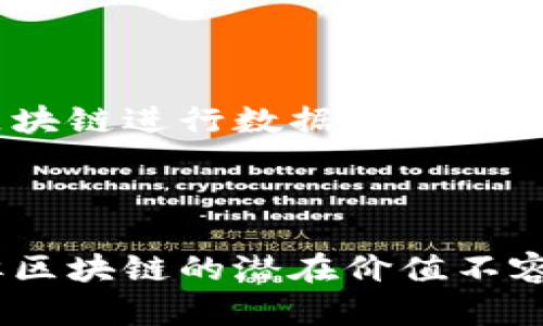 区块链与金融分析的结合正在重新定义金融行业的未来，推动了透明度、效率和安全性的发展。在这篇文章中，我们将深入探讨区块链技术与金融领域的关系，分析其对行业的影响，并回答一些相关的问题。


  区块链如何改变金融分析的未来？/  

关键词：
 guanjianci 区块链,金融分析,去中心化,智能合约,数字货币/ guanjianci 

区块链技术简介
区块链是一种去中心化的分布式账本技术，它通过加密和共识算法确保数据的安全性和一致性。区块链的核心特征是数据结构，即数据以“区块”形式进行存储，区块链上的每个区块都包含一组交易记录及其产生的时间戳。通过链式结构，各区块相互连接，形成一种可以追溯的数据集，极大提高了数据的透明度与可信度。
区块链不仅是比特币等数字货币的基础技术，同时也应用于金融服务、供应链管理、投票系统等多个领域。在金融分析中，区块链能够为数据采集和处理提供新的思路，精简分析流程，并提供更为全面和实时的数据洞察。

区块链与金融分析的结合
金融分析过去依赖于集中式的数据存储和处理，这种方式通常面对数据不一致、处理效率低、透明度差等问题。而区块链的去中心化特性，使得金融分析能够在一个更为透明和高效的环境中进行。
通过智能合约，金融机构可以在区块链上创建自动化的合约执行和交易记录。这些合约是基于预设条件自动执行的，减少了人为干预和操作错误，提高了合约的可信度和执行效率。
此外，区块链技术还帮助金融分析师在更广泛的数据集上进行分析。传统系统的局限使得大量数据难以获取和分析，而区块链提供的数据透明度和可追溯性，为金融分析提供了丰富的第一手数据源。

区块链对金融行业的影响
首先，区块链技术的引入提高了金融交易的安全性。在传统的金融交易中，数据常常面临伪造和篡改的风险，而区块链通过其加密机制有效保障了交易数据的安全。
其次，区块链缩短了交易时间。传统的金融交易需要经过多道审批和清算流程，而在区块链系统中，交易几乎可以即时确认和结算，极大提高了资金周转的效率。
最后，区块链帮助金融机构降低了运营成本。去中心化的特点降低了对中介的依赖，从而节省了相关费用。同时，区块链技术的自动化程度使得人工操作需求减少，进一步了资源配置。

区块链与智能合约
智能合约是一种自执行的合约，合约条款以代码的形式写入到区块链中。在金融分析中，智能合约的应用能实现自动化交易、风险管理等多种功能。
例如，当市场价格达到某一阈值时，智能合约会自动执行买入或卖出操作，不需要人工干预，这种程序化交易提高了交易反应速度与效率。
通过智能合约，金融机构还可以实现透明的资金流动跟踪，增强监管能力。此外，合约执行的透明性也增加了客户对金融机构的信任，为业务发展提供了良好的基础。

常见问题解答

1. 区块链技术的安全性如何保障？
区块链技术的安全性主要体现在其去中心化和加密机制上。传统的集中式数据库容易成为攻击目标，黑客可以通过入侵服务器获得敏感数据。然而，区块链网络没有单一的控制点，单个节点的失败和攻击不能影响整个网络的正常运行。
其次，区块链中的交易信息使用复杂的加密算法进行保护，让黑客几乎不可能篡改或伪造信息。此外，区块链上的所有交易都是公开透明的，并且可以被全网用户实时监控。这种透明性让任何不合规的交易都无法隐藏，进一步加强了金融生态的安全性。

2. 区块链如何减少金融交易的成本？
区块链技术通过去中心化降低了对传统金融中介的依赖，进而减少了交易费用。在传统金融交易中，银行和其他金融机构通常需要收取手续费、管理费等，而区块链技术将这一过程自动化，减少了人工干预。
此外，区块链还允许跨境交易在短时间内完成，降低了因汇率差异、时间滞后带来的额外成本。通过进一步智能合约的使用，自动化的合约执行同样减少了人工和管理成本。

3. 区块链如何增强金融透明度？
区块链技术通过其公开、不可篡改的特性，使得所有交易记录都可以被所有网络参与者访问。任何用户都可以根据区块链上的交易记录追溯历史交易，这种透明性将显著增加用户和投资者的信任度。
在金融行业，透明度是至关重要的。它能够帮助金融机构识别潜在的欺诈行为，增加合规的能力。同时，透明度还有助于降低信息不对称，提升投资者与客户之间的信任关系。

4. 区块链对传统金融市场的冲击有哪些？
区块链技术对传统金融市场的冲击是全方位的。首先，交易的去中心化可能削弱传统金融机构的权力，导致市场结构的根本变化。DeFi（去中心化金融）概念的兴起，使得个人和小型企业更易获得金融服务，从而激烈竞争。
其次，监管机构面临新的挑战。区块链技术带来的匿名性和去中心化特性使得政府在监管金融市场时难度加大，需要制定新的政策以适应这种新现象。
最后，传统金融机构需要花费更多的资金用于技术升级，以保持在这个快速发展的金融科技领域中的竞争能力。

5. 区块链如何与传统金融系统融合？
尽管区块链展现出巨大潜力，但其广泛应用仍需与传统金融系统紧密结合。传统金融机构需要采用区块链的优点，增强其现有技术平台，例如，通过区块链进行数据共享，提高透明性。同时，金融机构还必须通过与区块链技术公司的合作，探索新的商业模式与服务。
例如，一些银行已经开始实施区块链技术来增强跨境汇款的效率。利用区块链手段，确保交易的透明性与安全性，从而提升客户的满意度。

总结
区块链与金融分析的结合预示着未来金融行业的新趋势。通过提高效率、安全性与透明度，区块链技术将推动金融分析的全面升级。尽管面临挑战，但区块链的潜在价值不容忽视。在这场技术革命中，早期参与者将可能在金融领域取得竞争优势，实现可持续发展。