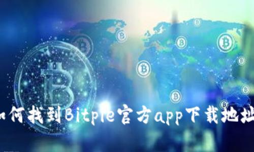 如何找到Bitpie官方app下载地址？