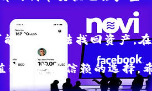   BitKeep怎么读译音及相关分析 / 

 guanjianci BitKeep, 读音, 译音, 加密钱包, 数字货币 /guanjianci 

在如今数字货币和加密资产快速发展的背景下，越来越多的人开始接触和使用各种加密钱包。这其中，BitKeep作为一款备受欢迎的多链数字资产钱包，其读音和译音的问题，吸引了许多用户的关注。本文将深入探讨BitKeep的读音，分析其在语音学和翻译学上的体现，同时还将解答与此相关的五个问题，以便更全面地认识BitKeep这一工具。

BitKeep的读音解析
首先，对于“BitKeep”这个词，我们可以从它的构成来看。它由两个部分组成：“Bit”和“Keep”。“Bit”在计算机科学中常指代“比特”，是信息的基本单位，常用于表示数字货币等技术概念；而“Keep”在英语中是“保持”的意思。在这个组合中，“Bit”通常这样读：/bɪt/，而“Keep”则是：/kiːp/。综合起来，“BitKeep”的读音相对简单，读作：/bɪt kiːp/。

BitKeep的中文译音
在中文中，“BitKeep”的音译一般会翻译成“比特保持”或者直接使用“比特钱包”。如果从拼音的角度来看，可以音译为“比特基普”。这样的译音使得该应用的功能更加明确，同时能让用户容易记忆和发音。“比特”二字指代了其与数字货币的紧密关联，而“保持”则说明了这款钱包旨在安全存储数字资产的功能。

BitKeep的功能与特点
BitKeep不仅因其易于发音和记忆而受到关注，还因其强大的功能而迅速崛起。作为一款多链数字资产钱包，BitKeep支持多种区块链资产的管理，包括但不限于以太坊、比特币、波卡等主流数字货币。用户可以在同一个应用中轻松管理不同链上的资产，满足了多样化的资产配置需求。
此外，BitKeep还具备了去中心化的特点，用户可以完全掌控自己的私钥，确保自己的资产安全；同时，它支持代币交换和跨链功能，使得用户在交易时更加方便。这些特性都使得BitKeep成为了不少用户的首选钱包。

BitKeep的安全性分析
在了解BitKeep的功能之后，安全性问题也是用户在选择时尤为关注的一个方面。BitKeep钱包采用了多重安全机制，包括冷存储、加密技术等，确保用户的资产不易被黑客攻击。用户的私钥和助记词被加密存储在设备上，以防止潜在的安全隐患。
此外，BitKeep还定期进行安全审计和漏洞修复，确保钱包软件的安全性和可靠性。用户使用这款钱包时，可以通过多重验证机制为账户提供额外保护。这种全面的安全体系，让大多数用户对BitKeep能够放心使用。

如何使用BitKeep进行数字货币交易
对于初次使用BitKeep的用户来说，了解如何进行数字货币交易是一个重要的环节。使用BitKeep进行交易非常简单。首先，用户需要下载并安装BitKeep钱包，在应用中创建或导入自己的钱包。完成后，就可以开始进行数字货币的充值与转账。
用户可以通过扫描二维码或输入对方的地址来完成转账过程。同时，BitKeep的界面清晰友好，非常适合新手操作。此外，用户还可以在应用内直接进行代币的兑换，大大简化了交易流程。总的来说，BitKeep为用户提供了便捷高效的数字货币交易渠道。

BitKeep的社区与支持
BitKeep还拥有一个活跃的用户社区和支持团队，用户在使用过程中遇到问题时，可以通过社区的讨论以及在线客服寻求帮助。BitKeep的官方论坛和社交媒体上，用户可以了解到最新的产品动态、活动与版本更新。这种良好的社区氛围不仅增强了用户粘性，还促进了用户之间的交流与经验分享。

常见问题
1. BitKeep支持哪些数字货币？
BitKeep支持包括比特币、以太坊、波卡、币安智能链及其他多条公链上的代币，总体支持的数字货币数量超过上百种。随着市场的变化，BitKeep还会不断更新以支持更多的新兴资产，满足用户的需求。用户只需在钱包内审查支持的资产列表即可轻松查看。

2. BitKeep的私钥管理是怎样的？
BitKeep非常重视用户的资产安全，因此采用了全新的私钥管理机制。用户的私钥始终存储在本地，不会被上传到任何服务器上。用户需要自行备份自己的私钥或助记词，以防丢失。如果用户不小心遗失了这些信息，将导致无法恢复钱包和资产。因此在使用时，务必注意保管，并定期备份。

3. 如何保证BitKeep的钱包安全？
BitKeep通过多重安全措施保护用户资产，包括应用层的加密、冷存储、冷钱包、多重签名等。如果用户启用双重验证，账户在进行大额交易时会进一步增加安全性。此外，用户还需谨慎处理敏感信息，不随意与他人分享私人信息，以确保账户安全。

4. BitKeep的手续费是多少？
BitKeep在进行交易时会收取一定的网络手续费，这通常是由所使用的区块链网络决定。在使用时，可以在应用内看到实时的手续费明细。此外，BitKeep钱包内部的代币交换也会产生一定的手续费，具体收费标准可以在交易时查看。

5. 如何恢复BitKeep钱包？
如果用户需要恢复BitKeep钱包，可以通过输入之前备份的助记词来完成。用户在创建钱包时会生成助记词，务必妥善保存。如果没能进行备份，丢失钱包将很可能导致无法找回资产。在恢复过程中，用户需要确保网络连接正常，并按照界面提示完成步骤即可。

综上所述，BitKeep不仅是一款功能强大的数字资产钱包，其读音和译音也彰显了它的品牌特色。对于希望参与数字货币交易的用户来说，BitKeep无疑是一个值得考虑和信赖的选择。希望本文能够帮助用户更好地理解和使用BitKeep。