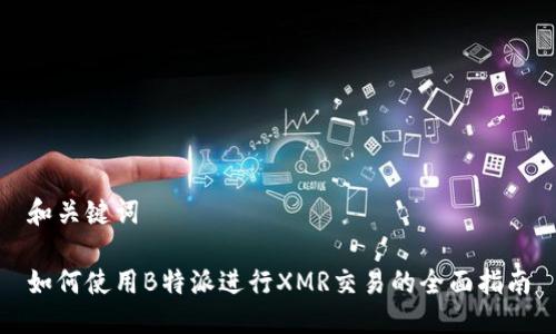 和关键词

如何使用B特派进行XMR交易的全面指南