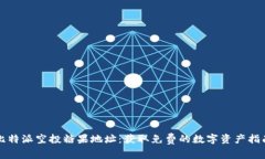 比特派空投糖果地址：获取免费的数字资产指南