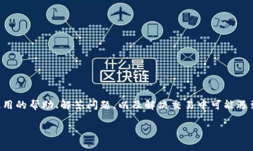 比特派软件客服热线号码是用户在使用比特派转账、交易等功能时的一个重要信息。通过客服热线，用户可以获得有关软件使用的帮助、解答问题，以及解决交易中可能遇到的各种困扰。为了方便用户的查询和使用，本文将详细介绍比特派软件的客服热线号码、服务内容以及常见问题解答等信息。

比特派软件客服热线号码及常见问题解答