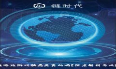 :区块链逃跑游戏骗局是真的吗？深度解析与风险