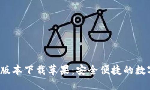 b特派钱包最新版本下载苹果：安全便捷的数字资产管理工具