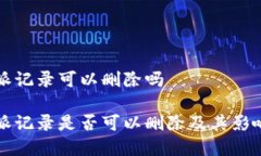 比特派记录可以删除吗比特派记录是否可以删除