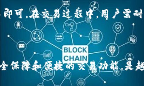 比特派支持的区块链资产是什么

  比特派钱包支持的区块链资产全解析/  

 guanjianci 比特派,区块链资产,数字货币,加密货币,钱包功能/ guanjianci 

在数字货币逐渐成为主流投资方式的当下，选择合适的钱包来存储各类加密资产变得愈发重要。比特派是一款广受欢迎的数字货币钱包，它不仅提供了安全存储，还支持多种区块链资产。本文将全面介绍比特派钱包支持的区块链资产，以及它所具备的诸多功能和特点。

一、比特派钱包简介
比特派是一款专注于数字货币安全存储和管理的智能手机应用，它致力于为用户提供方便、安全的数字资产管理平台。自推出以来，因其用户友好的界面和强大的功能而吸引了众多投资者。比特派支持多种区块链资产，用户可以在一个平台上一站式管理各种加密货币。

二、比特派支持的主要区块链资产
比特派钱包支持多种区块链资产，包括但不限于以下几种：

ul
li比特币（BTC）：作为最早的数字货币，比特币不仅被广泛接受，还奠定了数字货币的基础。/li
li以太坊（ETH）：一个去中心化的智能合约平台，以太坊不仅可以进行加密货币交易，还可以支持各类去中心化应用。/li
li瑞波币（XRP）：针对跨境支付系统设计，瑞波币在金融机构中具备较强的应用潜力。/li
li莱特币（LTC）：被称为“银”的莱特币，通过更快的交易确认时间和高效的算法而脱颖而出。/li
li比特现金（BCH）：旨在实现点对点的电子现金支付，比特现金在交易速率和成本上有优势。/li
/ul

除了上述提到的资产外，比特派钱包还支持许多其他的主流和新兴数字货币，使用户可以在一个平台上进行管理和交易。

三、比特派钱包的安全性
在使用数字货币时，安全性是每个用户最为关注的要素之一。比特派钱包采用多重安全机制来确保用户资产的安全：

ul
li私钥管理：用户的私钥保留在设备上，而不是存储在服务器上，从而降低了被黑客攻击的风险。/li
li生物识别技术：比特派钱包支持指纹识别和面部识别等生物识别技术，增加了安全保护层。/li
li多重签名：在高价值交易时，比特派钱包支持多重签名功能，进一步保护用户的资产安全。/li
/ul

四、比特派钱包的用户体验
作为一款方便快捷的数字资产管理工具，比特派钱包注重用户体验，其界面，功能一目了然：

ul
li多币种管理：用户可以在一个界面上查看和管理多种加密资产，减少了频繁切换钱包的困扰。/li
li一键交易：比特派钱包支持快速交易，用户可以轻松进行买卖操作。/li
li实时行情：钱包内置实时行情查询功能，用户可随时掌握市场动态，做出及时决策。/li
/ul

五、常见问题解答

1. 比特派如何保证用户的资产安全？
在数字货币钱包中，资产安全性是用户最为关心的问题。比特派钱包提供了一系列的安全措施来保护用户资产：

首先，比特派采用了同步钱包的设计，用户的私钥仅保存在用户的设备上，并不会上传到服务器。这样的设计有效地防止了黑客通过服务器攻击盗取用户资产。

其次，比特派钱包还引入了生物识别技术，比如指纹识别和面部识别，用户在进入钱包时需要经过身份验证，这大大提高了安全性。

此外，在用户进行高价值交易时，比特派钱包支持多重签名功能，需要多个密钥的签名才能完成交易，有效保护用户的资产不被非法转移。

总之，比特派在安全性方面的设计和措施能够有效保护用户的数字资产，但用户仍需保持良好的安全意识，不轻易分享个人信息和密码。

2. 比特派钱包支持哪些交易方式？
比特派钱包为用户提供了多种交易方式，使得用户能够更灵活地进行数字货币交易。

首先，用户可以通过比特币、以太坊等主流加密货币进行直接交易。在钱包内，用户可以快速买卖，不必切换到其他平台。交易过程简单明了，用户只需选择想要交易的资产，输入数量后确认即可。

其次，比特派钱包也支持法币购币，用户可以使用信用卡或其他支付方式购买数字货币。这样一来，对于新手用户来说，购买加密资产的门槛大大降低，能够快速进入这个市场。

此外，比特派还支持交易所的聚合功能，用户可以通过比特派直接查看不同交易所的价格，选择最优价进行交易，最大化自己的收益。

总之，比特派提供了丰富的交易方式，适应不同用户的需求，让用户在使用过程中更加便捷。

3. 比特派钱包的费用是多少？
使用比特派钱包时，用户需要了解可能产生的费用。虽然比特派钱包本身不收取使用费，但在进行交易时仍然会涉及到网络费和其他费用。

首先，网络费用指的是在区块链上发送交易时需要支付的费用。这个费用是由区块链网络的拥堵程度决定的，越繁忙的时段，费用可能越高。用户可以选择适合自己的费用策略，例如在网络宽松时进行交易以节省费用。

其次，用户如果使用法币购币，可能会被平台收取一定的服务费，具体费用因支付方式而异。

总体而言，比特派钱包的使用费用主要集中在交易和网络费用上，用户在进行交易时应当留意相关提示，合理安排自己的交易策略。

4. 比特派钱包适合哪些类型的用户？
比特派钱包因其多样的功能和用户友好的设计，适合各类用户，包括但不限于:

首先，对于新手用户来说，比特派提供了简单明了的界面和快速的法币购入方式，用户可以无门槛地进入加密货币市场。其一键交易功能让新手用户可以轻松上手，无需复杂的操作即可进行数字资产管理。

其次，对于有一定交易经验的用户，比特派支持多种主流数字货币的管理，用户可以在一个地方整合自己的所有资产，提升管理效率。同时，实时行情和聚合交易功能更便于他们做出及时决策。

最后，对于专业交易者，比特派的多重签名和安全性设计足以保证他们的大额资产安全。同时，比特派提供的快速交易和多币种支持，使专业交易者能够在流动性和收益之间取得平衡。

5. 如何使用比特派钱包进行数字货币投资？
使用比特派钱包进行数字货币投资相对简单，但仍需遵循一些基本步骤：

首先，用户需在手机应用商店下载安装比特派钱包，注册并创建自己的账户。开户过程中，用户需要妥善保存生成的密钥，切勿泄露给他人。

注册完成后，用户可以使用法币购买加密资产，通常这涉及到在应用内选择“法币购币”选项，填写相关信息并完成支付。

随后，用户可以根据市场行情进行交易。用户只需在钱包中选择想要买入或卖出的资产，输入金额和相关信息，确认交易即可。在交易过程中，用户需耐心关注市场变化，选择合适时机进行操作。

另外，用户还可以利用比特派的钱包功能进行资产管理，如设置定投、停止损失等策略，以达到最佳投资效果。

总结来说，比特派是一款功能强大且易于操作的数字资产管理工具。它支持多种区块链资产，并为用户提供了一定的安全保障和便捷的交易功能，是越来越多投资者的选择。希望通过这篇文章，您能更加全面地了解比特派钱包及其支持的区块链资产。