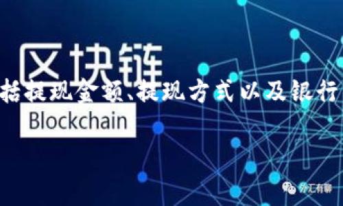 特派银行提现需要的时间通常取决于多个因素，包括提现金额、提现方式以及银行的处理速度。下面将详细介绍相关内容及常见问题。

特派银行提现需要多久？详解提现时间及常见问题