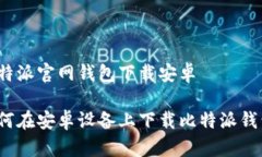 比特派官网钱包下载安卓如何在安卓设备上下载