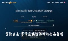 :驾驭未来：赛车区块链游戏的全面解析