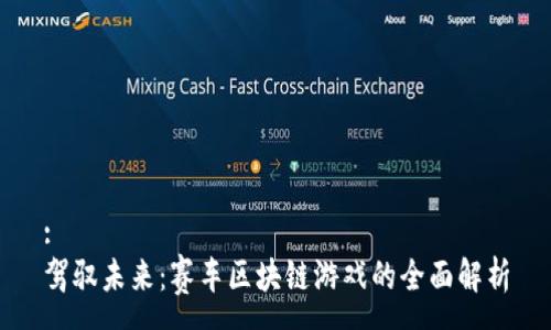 :
驾驭未来：赛车区块链游戏的全面解析