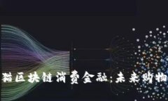 : 揭秘天猫区块链消费金融：未来购物的新趋势