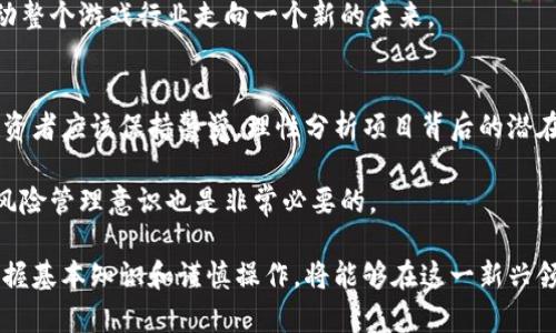   探索区块链游戏：哪些游戏在使用区块链技术？ / 

 guanjianci 区块链游戏, NFT游戏, 游戏货币, 去中心化游戏, 游戏投资 /guanjianci 

随着区块链技术的快速发展与普及，越来越多的游戏开始探索这项技术带来的新机会。区块链不仅为游戏产业带来了透明度和可追溯性，还为玩家创造了真正拥有游戏资产的机会。本文将深入分析哪些游戏利用了区块链技术，并探讨这项技术对游戏领域的影响。

区块链游戏的概念
区块链游戏是利用区块链技术开发的游戏，具有去中心化、透明和安全的特点。这种类型的游戏通常涉及到使用加密货币或**NFT**（非同质化代币），使得玩家在游戏中拥有独特的资产。传统游戏中，玩家的资产往往只是游戏公司的一部分，而在区块链游戏中，玩家实际拥有资产并能够通过市场交易这些资产。

一般来说，区块链游戏包括多种类型，如策略游戏、角色扮演游戏、卡牌游戏等。这些游戏通过经济系统与区块链技术结合，不仅使得玩家能够在游戏中进行投资和交易，同时也推动了一种新的游戏体验和商业模式。

区块链游戏的功能与优势
区块链游戏之所以越来越受到青睐，原因之一就是它们意味着真正的游戏资产拥有权。传统游戏中的角色、装备等，虽然它们在游戏中可以被使用，但通常在游戏结束后，所有的进度和资产也随之消失。

而在区块链游戏中，玩家通过**NFT**技术，可以真正拥有这些虚拟资产。它们的价值可以在市场上交易，玩家不仅能够通过游玩体验乐趣，还能够通过出售或投资游戏资产获得利润。

此外，区块链的透明性和安全性也为玩家提供了更多的保障。智能合约技术确保了游戏资产在交易过程中的安全，避免了诈骗和资产损失的风险。通过去中心化的架构，游戏开发者的控制力大幅降低，玩家的权益得到更好的保护。

一些热门的区块链游戏
以下是一些今年非常受欢迎的区块链游戏，这些游戏通过创新的方式吸引了大量玩家：

1. **Axie Infinity**  
   作为最受欢迎的区块链游戏之一，Axie Infinity让玩家通过养成、战斗和交易可爱的生物“Axies”来获得收益。每个Axie都是唯一的，玩家可以在市场上买卖它们。Axie Infinity借助**以太坊**区块链，确保每个Axie的独特性和所有权。

2. **Decentraland**  
   Decentraland是一个虚拟现实平台，玩家可以在这个平台上购买、建设以及交易虚拟土地和资产。使用**MANA**币，玩家可以投资土地，创造独特的体验。其社区导向的发展模式使得玩家能够参与到开发过程中，创造属于自己的虚拟世界。

3. **The Sandbox**  
   The Sandbox是一个类似于Minecraft的沙盒游戏，允许玩家创造、拥有和交易虚拟资产。玩家可以使用游戏内的**SAND**代币购买土地、创建游戏，甚至提供服务。这种模式大大增强了玩家间的互动和创造力。

4. **Gods Unchained**  
   这种卡牌游戏允许玩家在区块链上拥有他们的卡牌，玩家可以进行交易，增强卡牌的价值。这意味着玩家实际拥有他们的游戏资产，而不是被困在游戏内部。

5. **CryptoKitties**  
   CryptoKitties是最早引起全世界注意的区块链游戏之一，玩家可以收集、繁殖和交易虚拟猫咪。每只猫都是唯一的，吸引了大量玩家投资和参与。

如何参与区块链游戏？
参与区块链游戏并不像传统游戏那样简单，你必须了解一些基本概念，以确保良好的游戏体验及资产管理。

首先，选择一个合适的钱包来存储你的加密货币和**NFT**资产。例如，MetaMask等数字钱包可以与许多区块链游戏兼容。其次，请确保购买合法的游戏代币，通常你可以在主要的加密货币交易所购买这些代币，比如Binance、Coinbase等。

一旦你创建了钱包并购买了游戏代币，接下来你要找到感兴趣的游戏，并根据游戏的指引进行操作。大多数区块链游戏都有自己的官方网站，玩家可以找到玩法指南和社区支持。

区块链游戏的未来发展
随着区块链技术的不断成熟，未来的区块链游戏将迈向更多的可能性。越来越多的游戏开发者开始尝试将区块链技术与虚拟现实、增强现实等新兴技术相结合，创造更加身临其境的体验。

此外，随着玩家的意识不断提高，越来越多的人开始关注资产的拥有权，这为区块链游戏的发展带来了新的机遇。未来，区块链游戏可能将进一步拓展到社交、娱乐等多个领域，让玩家的参与度和粘性大幅提高。

可能出现的相关问题
以下是一些与区块链游戏相关的热门问题：

1. 区块链游戏的资产安全性如何？
区块链游戏由于其去中心化的特性，能够有效降低资产被盗或丢失的风险。大多数区块链游戏运用的智能合约技术可以确保交易的安全和透明。由于所有交易都会在区块链上记录下来，任何人都可以审计这些记录。

尽管如此，玩家仍需注意个人钱包的安全，尤其是在选择和使用钱包时，一些不安全的钱包可能会成为攻击的目标。此外，了解并谨慎选择受信任的游戏平台和市场可以更进一步提高资产的安全性。

2. 如何评估区块链游戏的潜在回报？
评估区块链游戏的潜在回报需要考虑多个因素，包括游戏的设计、玩家基础和市场需求等。首先，分析该游戏的社区活跃度，如论坛讨论和社交媒体上的反馈，了解游戏的认知度和玩家的参与度。

其次，观察游戏内资产的交易量和价值变化，判断游戏内经济模型的稳定性。此外，了解游戏开发团队的背景及其技术团队的实力也是非常重要的。透明的开发团队通常意味着更高的信任度和稳定性。

3. 区块链游戏是否适合初学者？
区块链游戏因为其新颖有趣的特性，吸引了许多玩家。但初学者在进入之前需要做好功课，特别是要了解如何使用数字钱包和加密货币。虽然许多区块链游戏都在设计上尽量降低门槛，但熟悉操作流程和相关技术可以帮助玩家更顺利地进行游戏。

许多游戏还提供了新手指南或社群支持，初学者可以借此快速了解游戏的核心玩法。如果初学者能够从小额投资开始，逐步积累经验，这样的学习曲线将更加平滑。

4. 区块链游戏对游戏行业的影响是什么？
区块链游戏正在根本性地改变传统游戏行业的格局。去中心化的特性赋予玩家权益，改变了玩家与开发者之间的关系。玩家不再是单纯的消费群体，而是参与者和投资者。

随着区块链游戏的流行，传统开发商也开始意识到这种模式的优势，逐渐向区块链技术转型。这将促进更多创新的商业模式诞生，推动整个游戏行业走向一个新的未来。

5. 区块链游戏会存在泡沫吗？
由于区块链游戏的投资热潮，的确存在形成泡沫的可能。短期内，许多项目由于炒作而获得高额市值，但实际上基本面较弱。玩家和投资者应该保持警觉，理性分析项目背后的潜在价值。

通过深入的研究与了解游戏项目的实际运作模式，以及它们在市场上的立足点，将能够更有效地识别泡沫与价值。同时，保持良好的风险管理意识也是非常必要的。

总结来说，区块链游戏是一个令人兴奋的发展方向，在给玩家带来全新体验的同时，也带来了投资的新机遇。对有兴趣的玩家而言，掌握基本知识和谨慎操作，将能够在这一新兴领域中找到属于自己的乐趣与收益。