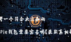 思考一个符合大众和的BitPie钱包需要实名吗？最