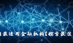 哪个区块链最适用金融机构？探索最佳区块链平