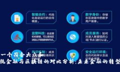 思考一个符合大众和  : 传统金融与区块链的对比