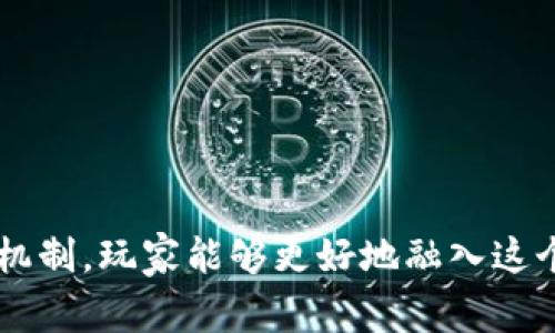 : 区块链游戏：如何通过瓜分奖池赢得丰厚收益/

关键词: 区块链游戏, 奖池, 赢得收益, 去中心化, NFT/关键词

引言
随着区块链技术的迅速发展，越来越多的行业开始探索这个去中心化的系统，包括游戏行业。区块链游戏的出现不仅革新了玩家与游戏之间的关系，也为游戏开发者与投资者提供了新的机会。在这些游戏中，瓜分奖池作为一种创新的玩法，吸引了大量玩家参与。通过这篇文章，我们将深入探讨区块链游戏的瓜分奖池机制，以及它如何为用户创造价值。

什么是区块链游戏
区块链游戏是利用区块链技术来构建游戏生态系统的游戏。与传统游戏不同，这种游戏通过去中心化的方式实现资产的拥有权与流转，玩家不仅可以体验游戏的乐趣，还能真正拥有游戏内的资产。

在区块链游戏中，玩家可以通过智能合约实现游戏内物品的交易、转让等操作。同时，区块链技术确保了这些交易的透明性与安全性，玩家的每一笔交易都可以在区块链上进行验证。

瓜分奖池在区块链游戏中的作用
瓜分奖池是一种激励机制，通过让玩家共同争夺奖池中的奖励，极大地增强了游戏的参与度和竞争性。一般来说，玩家通过完成特定任务、参与竞技或购买NFT等方式来获得奖池的分配权。

这种机制不仅可以吸引新玩家加入游戏，同时也使得老玩家保持活跃度。奖池的规模与玩家的参与程度直接挂钩，玩家的积极性将影响到整个游戏生态的健康发展。

瓜分奖池的流程
瓜分奖池的具体流程往往因游戏而异，但基本上可以分为以下几个步骤：

ul
    li1. 奖池的建立：开发者设定一个初始的奖池金额，并在游戏内通过不同的方式不断增加这一金额，比如通过用户的交易费、活动赞助等。/li
    li2. 玩家参与：玩家通过完成任务、参与比赛、练习操作等方式获取参与奖池的资格，通常这种参与方式是多样化的以满足不同玩家的需求。/li
    li3. 奖池的瓜分：在特定时间结束后，计算参与的玩家及其贡献度，然后按照一定的规则（如排名、参与程度等）分配奖池金额。/li
/ul

区块链游戏的收益模式
在区块链游戏中，利用瓜分奖池机制，开发者与玩家都可以获得收益。在这样的机制下，玩家不仅仅是消费型用户，而是可以通过参与产生实际的经济收益。

玩家可以通过以下几种方式获得收益：

ul
    li1. 参与奖池分配：直接参与瓜分奖池，获得相应的经济奖励。/li
    li2. 二级市场交易：游戏内的NFT物品可以在市场上交易，通过增值获取收益。/li
    li3. 土地、房产等虚拟资产的运营：在一些开放的区块链游戏中，玩家可以购买虚拟土地，并通过出租或开发来获取收益。/li
/ul

区块链游戏中的去中心化特点
区块链游戏最大的特点之一就是去中心化。不同于传统游戏中，所有的数据与资产均由开发商和服务器控制，玩家实际上不拥有游戏内的资产，区块链游戏允许玩家真正拥有这些资产。

去中心化的特点确保了以下几点：

ul
    li1. 资产的真正拥有权：玩家在游戏中获得的每一项资产都记录在区块链上，玩家可以自由交易或转移这些资产。/li
    li2. 透明性与安全性：区块链技术保证了每一笔交易的透明与安全，避免了作弊与数据篡改的可能。/li
/ul

区块链游戏的未来发展趋势
随着区块链技术的不断进步，区块链游戏将迎来更多机遇与挑战。未来的发展趋势可能包括：

ul
    li1. 更高的用户参与度：通过更多的激励机制，吸引玩家加入游戏。/li
    li2. NFT的进一步融合：NFT与区块链游戏的结合将不断深化，玩家在游戏内的资产价值将进一步提升。/li
    li3. 跨链互通：未来的区块链游戏可能会实现跨链互通，玩家可以在不同的区块链平台间自由转移资产。/li
/ul

常见问题解答

1. 区块链游戏是如何盈利的？
区块链游戏的盈利模式多样，主要可以通过以下几个方面实现：

ul
    li出售游戏资产：游戏内部的虚拟道具、角色、道具等都可以被设置为NFT，直接在市场上进行交易，从中获取收益。/li
    li交易手续费：当玩家在进行NFT交易时，平台可以收取交易手续费，成为一种稳定的收入源。/li
    li广告赞助与合作：游戏开发者可以与广告商合作，在游戏中展示广告，获得赞助收入。/li
    li举办活动：通过定期举办各种活动，吸引玩家参与，并收取参与费，从中获取收益。/li
/ul
总之，区块链游戏通过多样化的盈利模式确保了其可持续发展。

2. 奖池机制对玩家有什么好处？
奖池机制的引入为玩家提供了多种好处：

ul
    li提升参与感：奖池机制增加了游戏的竞争性和趣味性，玩家会更加投入并愿意尝试不同的玩法。/li
    li经济收益：通过瓜分奖池，玩家可以获得额外的经济收益，这增加了参与的动力。/li
    li社交互动：玩家为了争夺奖池而互相竞争，增加了社交互动的机会，提升了游戏的乐趣。/li
/ul
综上所述，奖池机制有效地激励玩家参与，使得账号活跃度提升，增强了游戏的粘性。

3. 投资区块链游戏的风险有哪些？
尽管区块链游戏有着良好的市场前景，但投资风险不容忽视：

ul
    li市场波动：由于市场仍在不断变化，投资区块链游戏的资产价值可能会波动，玩家需要做好心理准备。/li
    li流动性风险：一些NFT在市场上的流动性较差，可能会导致无法及时变现的问题。/li
    li监管风险：随着区块链游戏的流行，可能会面临来自监管机构的更严格审查，政策变化可能会影响游戏的正常运营。/li
/ul
因此，在进行投资前，建议玩家仔细评估风险与收益，量力而行。

4. 什么类型的区块链游戏最受欢迎？
目前，以下几种类型的区块链游戏受到玩家的青睐：

ul
    li角色扮演游戏（RPG）：允许玩家创建角色并完成任务、战斗等，通过完成任务获得NFT奖励。/li
    li卡牌游戏：玩家收集各种卡牌，通过策略组合进行对战，这类游戏通常设有奖励机制，吸引玩家参与。/li
    li养成类游戏：玩家通过培育、交易、战斗等活动来提升角色或物品的价值，这种类型的游戏相对灵活多样。/li
/ul
总而言之，区块链游戏类型多样，每种类型的游戏都可以通过奖池机制吸引不同类型的玩家。

5. 如何选择适合自己的区块链游戏？
选择适合自己的区块链游戏需要考虑以下几个方面：

ul
    li游戏玩法：首先要了解游戏的基本玩法，是否符合自己的兴趣与需求。/li
    li社区氛围：一个积极活跃的社区能够大幅度提升游戏体验，尽量选择玩家众多、活跃度高的游戏。/li
    li安全性与信誉：确保游戏项目的合法性与安全性，选择拥有良好评价与技术背景的游戏。/li
/ul
最终，选择适合自己的游戏不仅能够提升个人的游戏体验，也能在参与的过程中获取收益。

结论
总之，区块链游戏作为一种新的娱乐方式，正在吸引越来越多的用户，它的瓜分奖池机制更是增加了玩家的参与感和经济收益。通过理解游戏的运作模式和参与机制，玩家能够更好地融入这个虚拟的生态系统，获得更多乐趣与价值。

