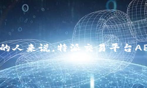 特派交易平台APP是近年来受到投资者广泛关注的一个金融科技应用。对于希望在全球市场中快速交易和投资的人来说，特派交易平台APP提供了一个便利的途径。本篇内容将深入探讨特派交易平台APP的功能、优势、使用技巧，并解答一些相关问题。

特派交易平台APP：选择智能金融交易的好助手